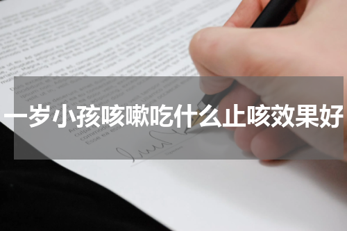 一岁小孩咳嗽吃什么止咳效果好
