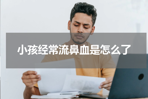 小孩经常流鼻血是怎么了