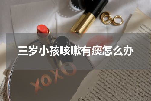 三岁小孩咳嗽有痰怎么办