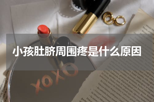 小孩肚脐周围疼是什么原因