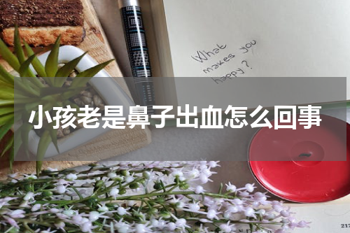小孩老是鼻子出血怎么回事
