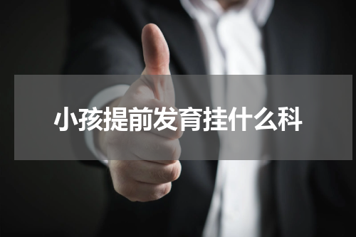 小孩提前发育挂什么科