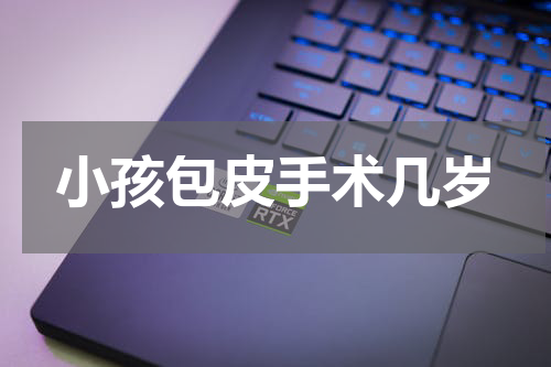 小孩包皮手术几岁