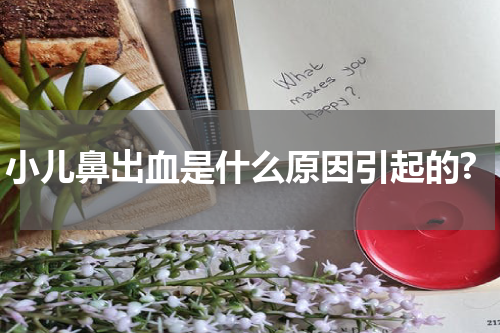 小儿鼻出血是什么原因引起的?