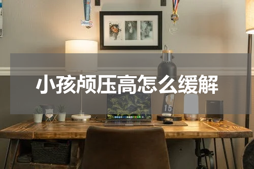 小孩颅压高怎么缓解