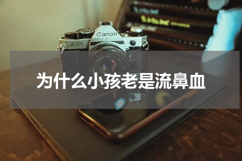 为什么小孩老是流鼻血