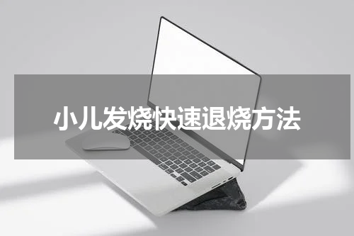 小儿发烧快速退烧方法