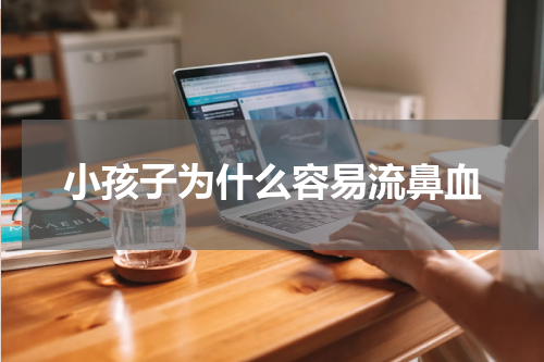 小孩子为什么容易流鼻血