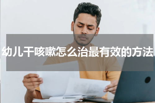 幼儿干咳嗽怎么治最有效的方法