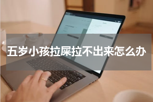 五岁小孩拉屎拉不出来怎么办