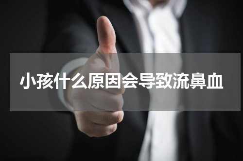 小孩什么原因会导致流鼻血