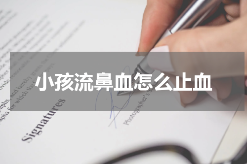 小孩流鼻血怎么止血