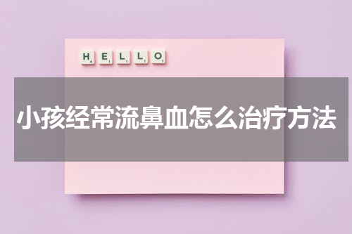 小孩经常流鼻血怎么治疗方法