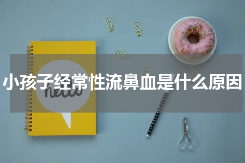 小孩子经常性流鼻血是什么原因