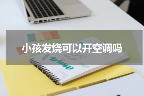 小孩发烧可以开空调吗