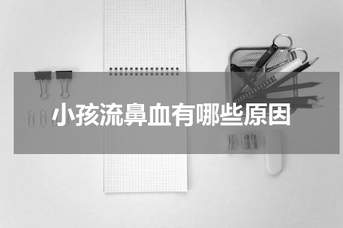小孩流鼻血有哪些原因