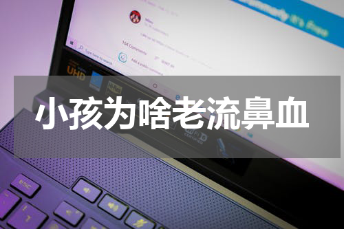 小孩为啥老流鼻血