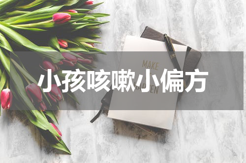 小孩咳嗽小偏方