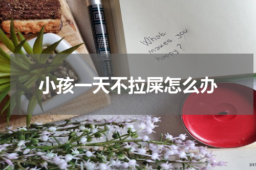 小孩一天不拉屎怎么办