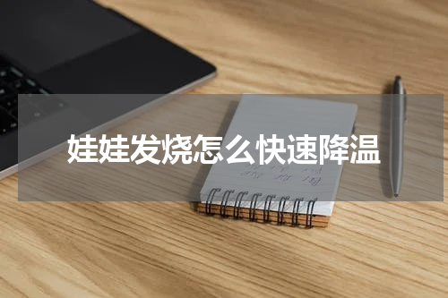 娃娃发烧怎么快速降温