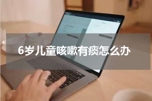 6岁儿童咳嗽有痰怎么办