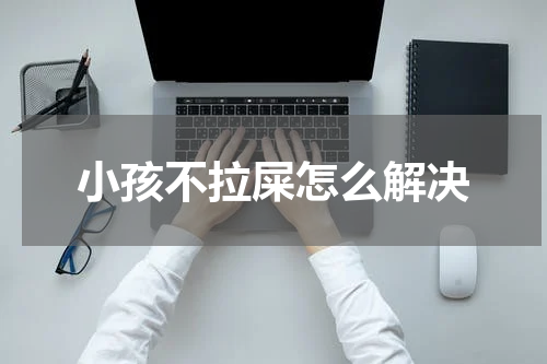小孩不拉屎怎么解决