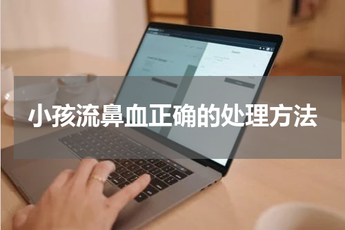 小孩流鼻血正确的处理方法