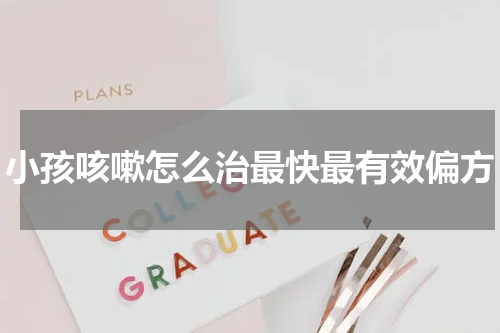 小孩咳嗽怎么治最快最有效偏方