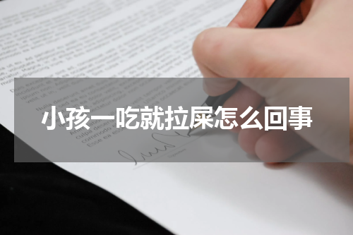 小孩一吃就拉屎怎么回事
