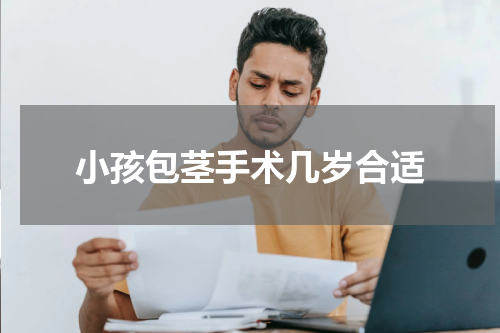 小孩包茎手术几岁合适