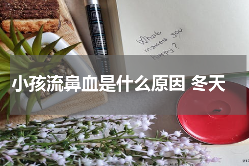 小孩流鼻血是什么原因 冬天