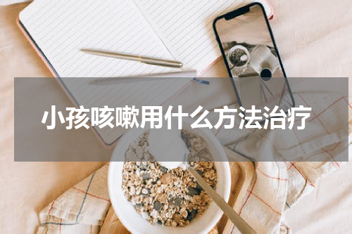 小孩咳嗽用什么方法治疗