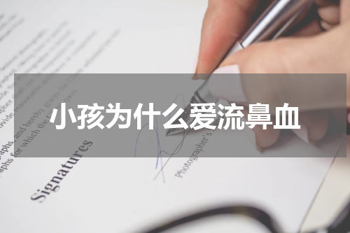 小孩为什么爱流鼻血