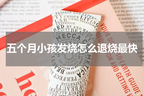 五个月小孩发烧怎么退烧最快