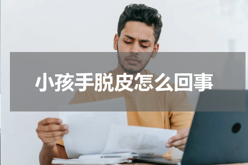 小孩手脱皮怎么回事