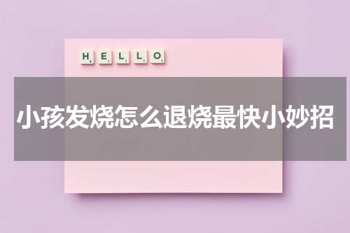 小孩发烧怎么退烧最快小妙招