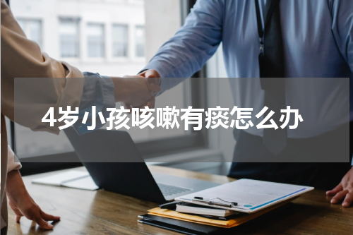 4岁小孩咳嗽有痰怎么办