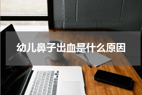 幼儿鼻子出血是什么原因