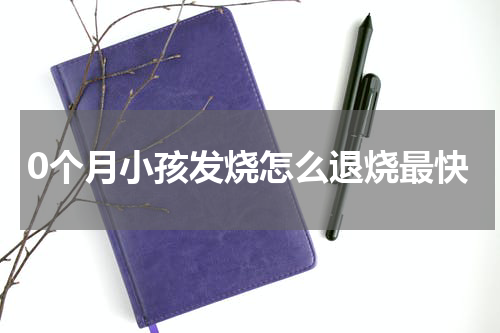 10个月小孩发烧怎么退烧最快