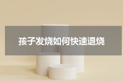 孩子发烧如何快速退烧
