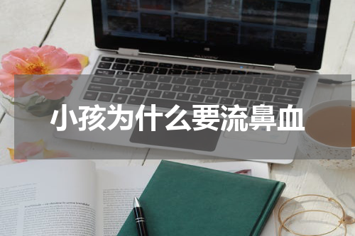 小孩为什么要流鼻血