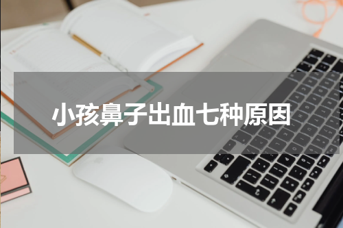 小孩鼻子出血七种原因