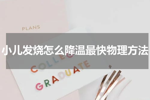 小儿发烧怎么降温最快物理方法