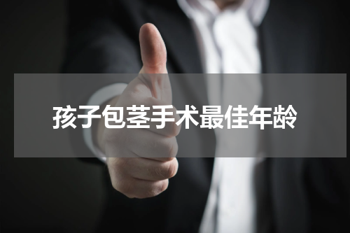 孩子包茎手术最佳年龄