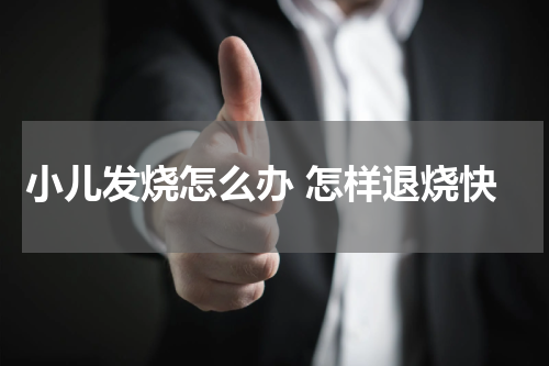小儿发烧怎么办 怎样退烧快