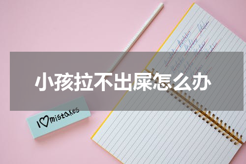 小孩拉不出屎怎么办