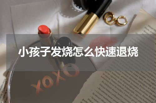 小孩子发烧怎么快速退烧