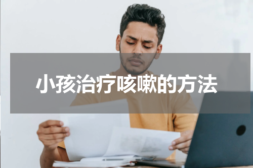 小孩治疗咳嗽的方法