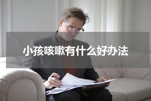 小孩咳嗽有什么好办法