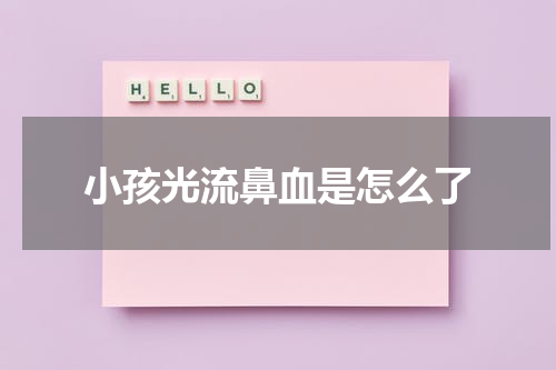 小孩光流鼻血是怎么了